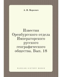 Известия Оренбургского отдела Императорского русского географического общества. Вып. 18