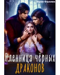 Пленница чёрных драконов