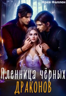Обложка книги «Пленница чёрных драконов» — Фрея Фаллен, ISBN 9785524038951