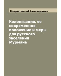 Колонизация, ее современное положение и меры для русского заселения Мурмана