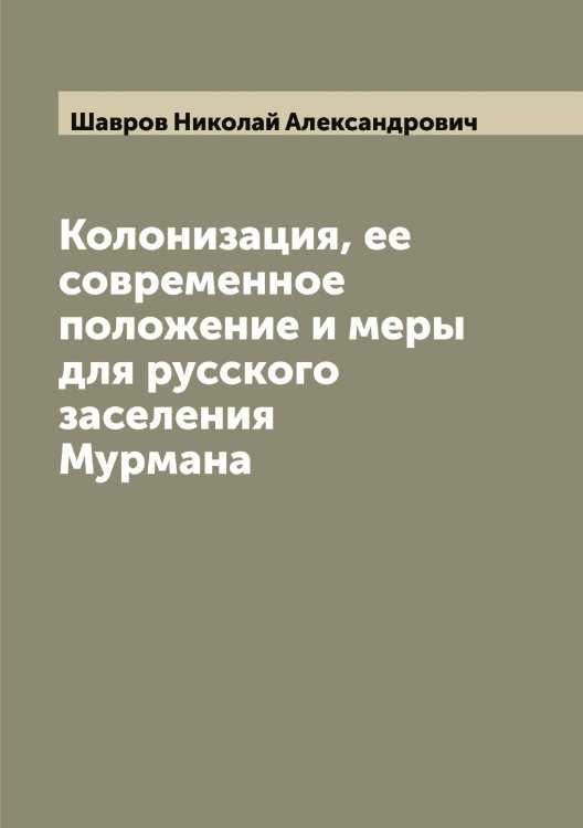 Обложка книги «Колонизация, ее современное положение и меры для русского заселения Мурмана» — Шавров Николай Александрович, ISBN 9785521305841