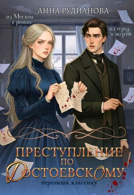 Обложка книги «Преступление по Достоевскому» — Рудианова Анна, ISBN 9785524055279
