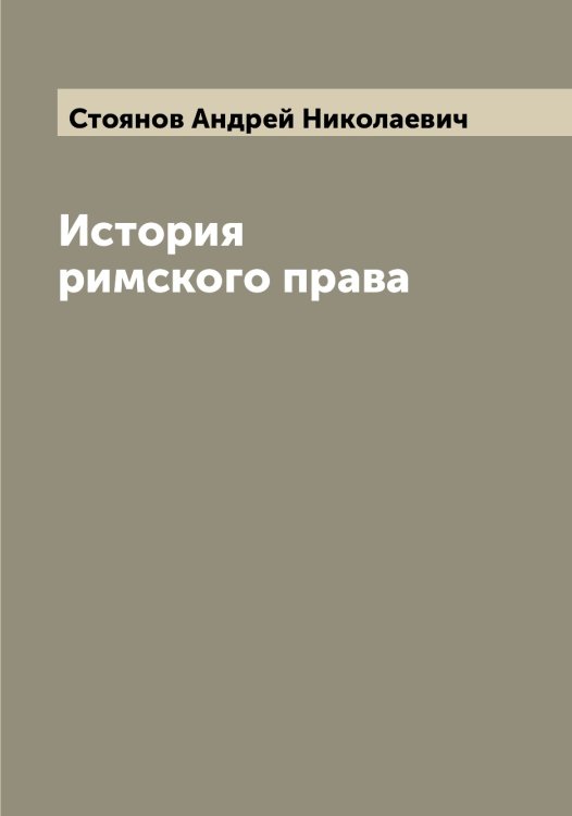 Обложка книги «История римского права» — Стоянов Андрей Николаевич, ISBN 9785519755467