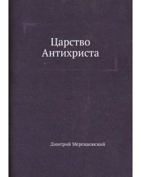 Царство Антихриста