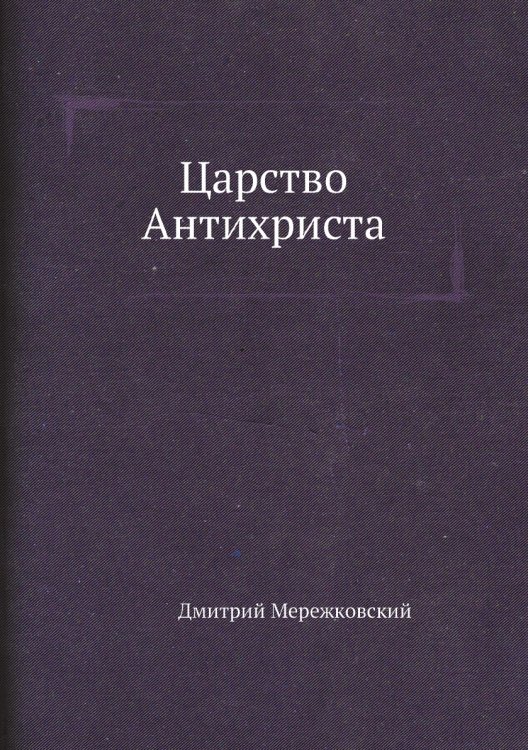 Царство Антихриста Царство Антихриста