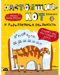 Блокнот. Настоящий кот и параллельная реальность