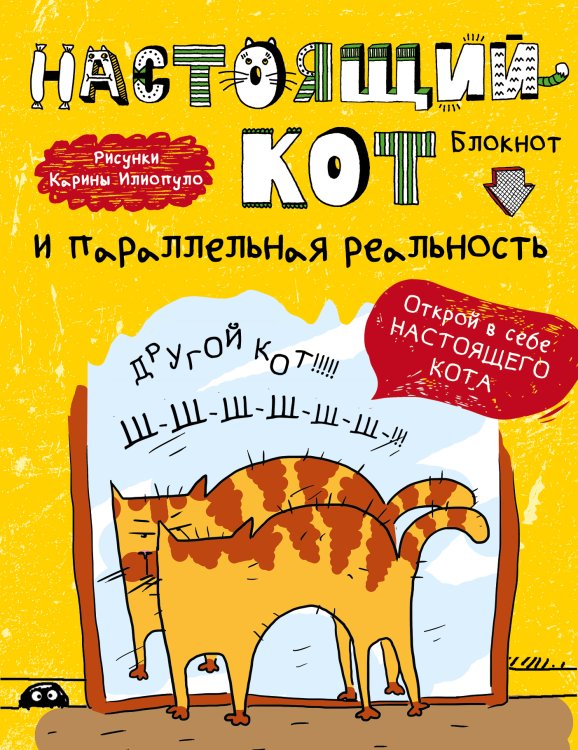 Блокнот. Настоящий кот и параллельная реальность Обложка книги «Блокнот. Настоящий кот и параллельная реальность» — Нет автора, ISBN 9785042243394