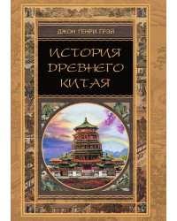 История Древнего Китая