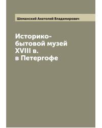 Историко-бытовой музей XVIII в. в Петергофе