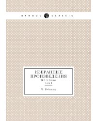 Избранные произведения Робеспьера. В 3-х томах. Т.I