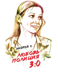 Любовь-полиция 3:0