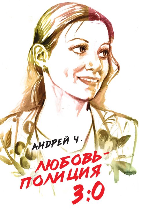 Любовь-полиция 3:0 Обложка книги «Любовь-полиция 3:0» — Андрей Ч., ISBN 9785907255326
