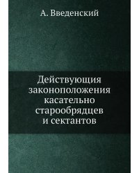 Действующия законоположения касательно старообрядцев и сектантов