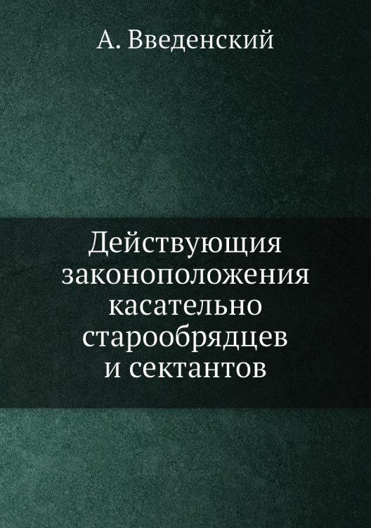 Действующия законоположения касательно старообрядцев и сектантов