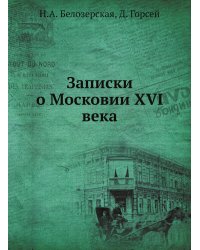 Записки о Московии ХVI века