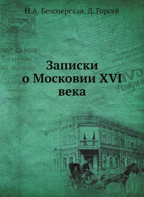 Записки о Московии ХVI века