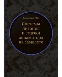 Системы питания и смазки авиамотора на самолете