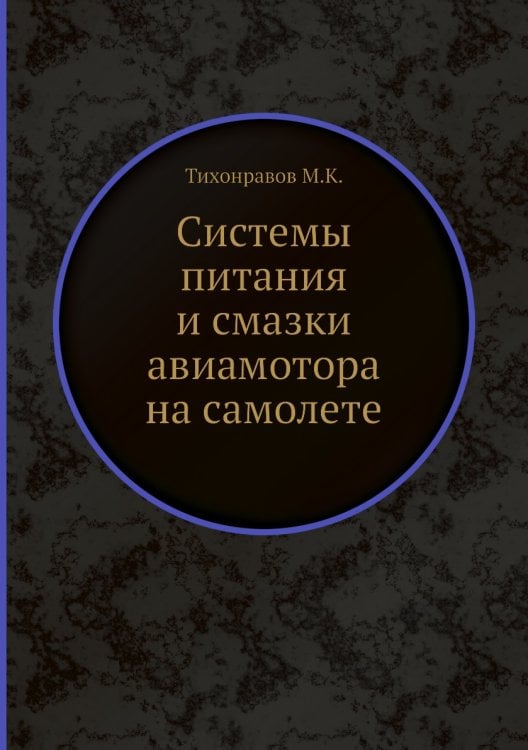 Системы питания и смазки авиамотора на самолете