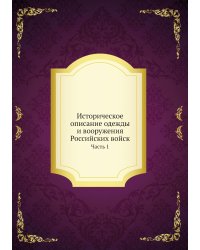 Историческое описание одежды и вооружения Российских войск