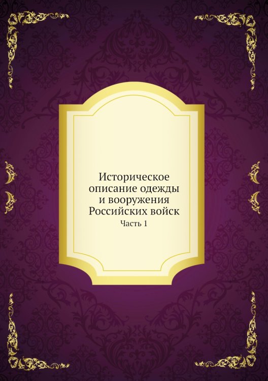 Историческое описание одежды и вооружения Российских войск