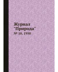 Журнал "Природа"