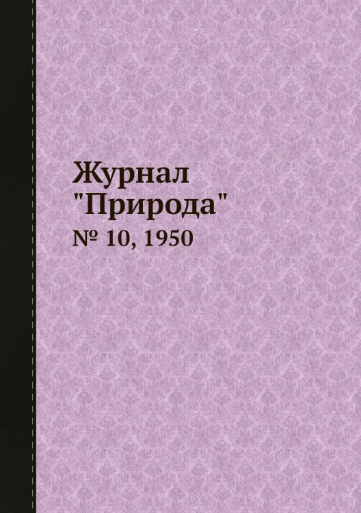 Журнал "Природа"