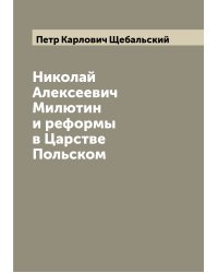 Николай Алексеевич Милютин и реформы в Царстве Польском