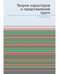 Теория характеров и представлений групп