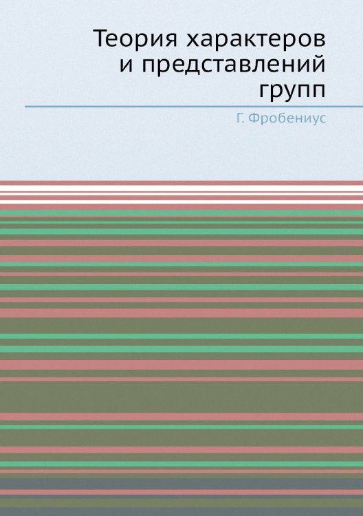 Теория характеров и представлений групп