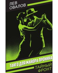 Танго для майора Пронина