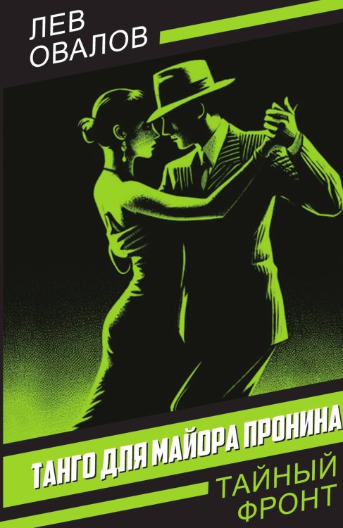 Обложка книги «Танго для майора Пронина» — Овалов Л.С., ISBN 9785002228065