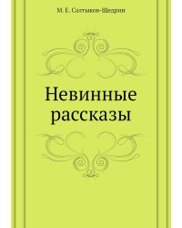 Невинные рассказы