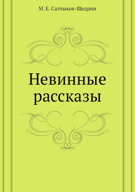 Невинные рассказы