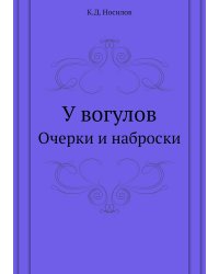 У вогулов
