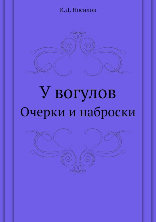 У вогулов