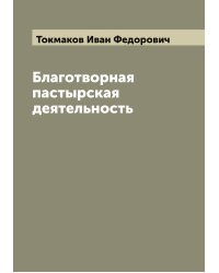 Благотворная пастырская деятельность