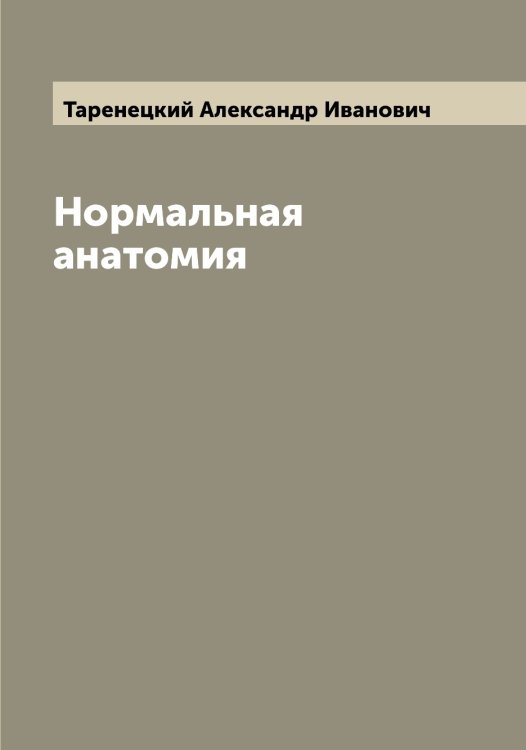 Обложка книги «Нормальная анатомия» — Таренецкий Александр Иванович, ISBN 9785519763080