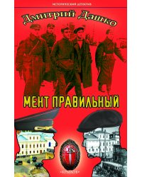 Мент правильный