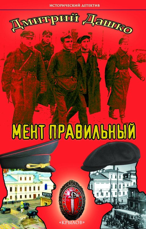 Обложка книги «Мент правильный» — Дашко Д., ISBN 9785422603756