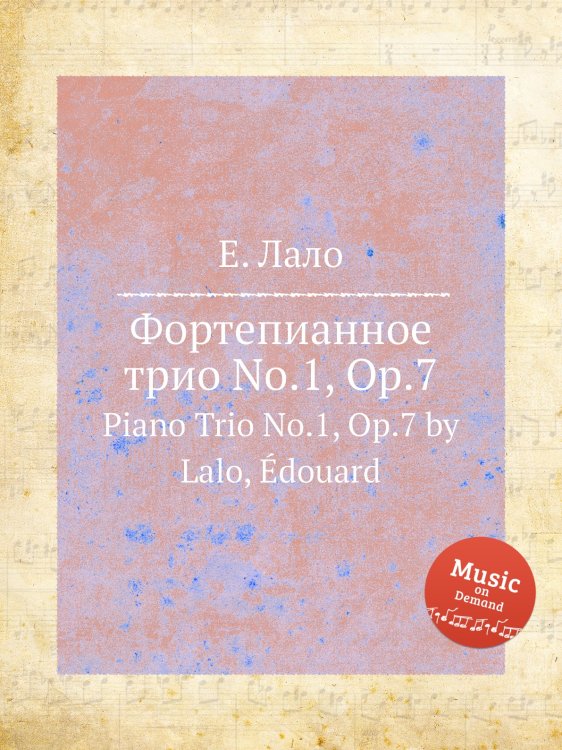 Обложка книги «Фортепианное трио No.1, Op.7» — Е. Лало, ISBN 9785884729728