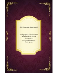 Биографии российских генералиссимусов и генерал-фельдмаршалов