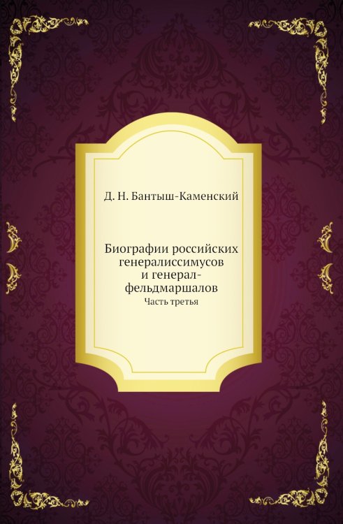 Биографии российских генералиссимусов и генерал-фельдмаршалов