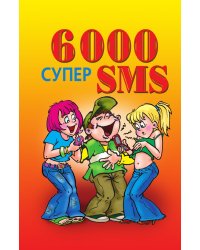 6000 супер SMS