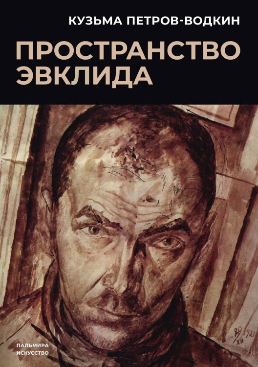 Обложка книги «Пространство Эвклида» — Кузьма Петров-Водкин, ISBN 9785517074126