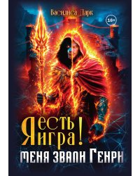 Я есть игра! #1 Меня звали Генри.