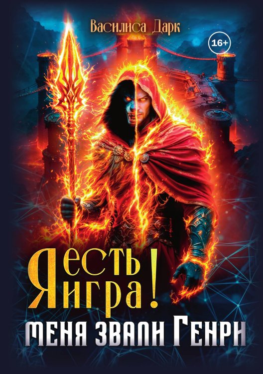 Обложка книги «Я есть игра! #1 Меня звали Генри.» — Василиса Дарк, ISBN 9785521940509
