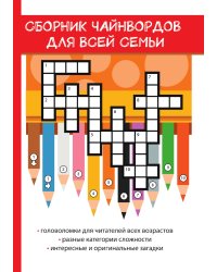 Сборник чайнвордов для всей семьи
