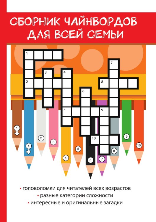 Обложка книги «Сборник чайнвордов для всей семьи» — Р. Фенечкин, ISBN 9785521763337