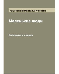 Маленькие люди