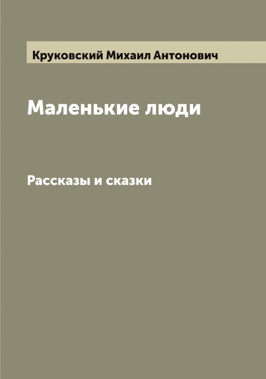 Обложка книги «Маленькие люди» — Круковский Михаил Антонович, ISBN 9785519912860